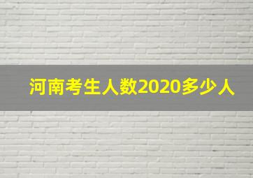 河南考生人数2020多少人