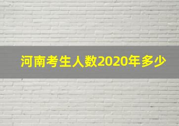 河南考生人数2020年多少