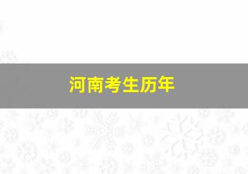 河南考生历年