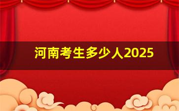 河南考生多少人2025