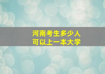 河南考生多少人可以上一本大学