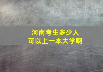 河南考生多少人可以上一本大学啊