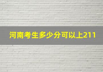 河南考生多少分可以上211