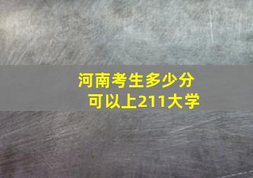 河南考生多少分可以上211大学