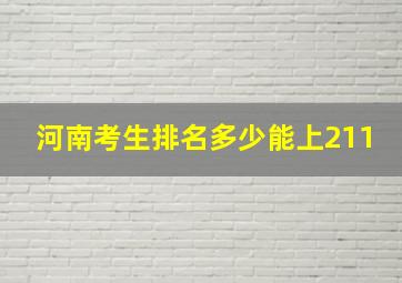 河南考生排名多少能上211