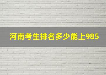 河南考生排名多少能上985