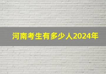 河南考生有多少人2024年