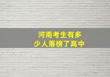 河南考生有多少人落榜了高中