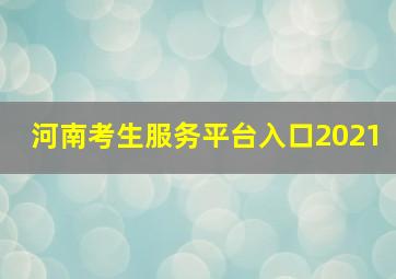 河南考生服务平台入口2021