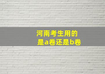 河南考生用的是a卷还是b卷