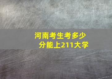 河南考生考多少分能上211大学