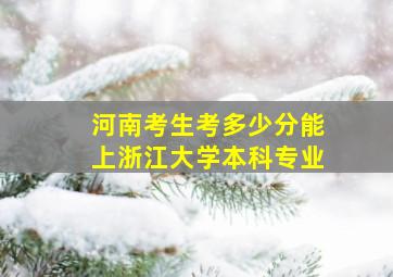 河南考生考多少分能上浙江大学本科专业