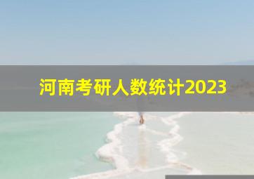 河南考研人数统计2023