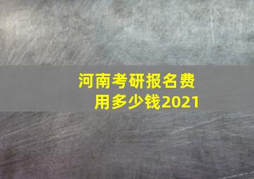 河南考研报名费用多少钱2021