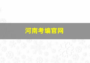 河南考编官网