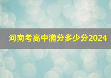 河南考高中满分多少分2024