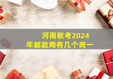 河南联考2024年邮政局有几个岗一