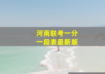 河南联考一分一段表最新版