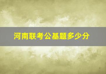 河南联考公基题多少分