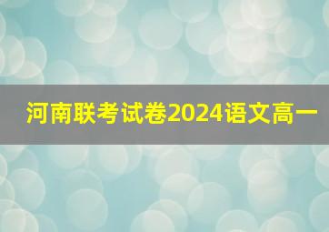 河南联考试卷2024语文高一