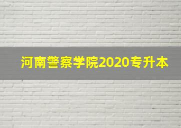 河南警察学院2020专升本