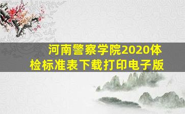 河南警察学院2020体检标准表下载打印电子版