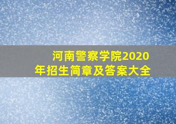 河南警察学院2020年招生简章及答案大全