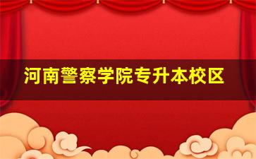 河南警察学院专升本校区