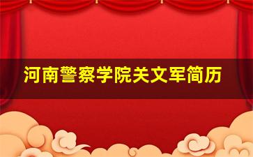 河南警察学院关文军简历