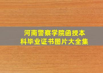 河南警察学院函授本科毕业证书图片大全集