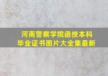 河南警察学院函授本科毕业证书图片大全集最新