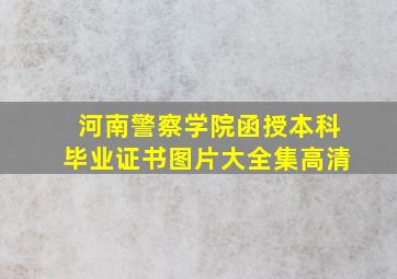 河南警察学院函授本科毕业证书图片大全集高清