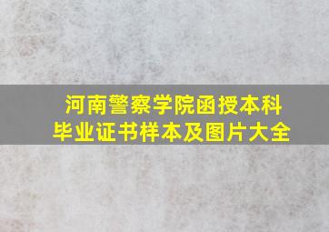 河南警察学院函授本科毕业证书样本及图片大全