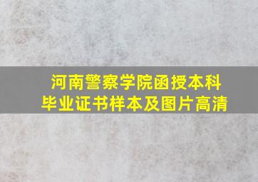 河南警察学院函授本科毕业证书样本及图片高清