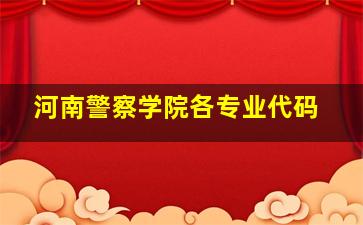 河南警察学院各专业代码