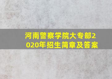 河南警察学院大专部2020年招生简章及答案