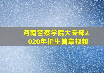 河南警察学院大专部2020年招生简章视频