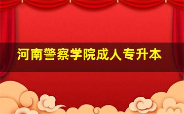 河南警察学院成人专升本