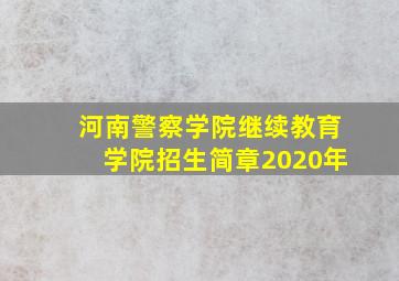 河南警察学院继续教育学院招生简章2020年