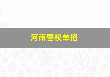 河南警校单招