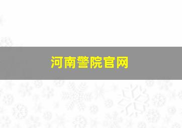 河南警院官网