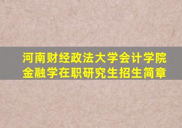 河南财经政法大学会计学院金融学在职研究生招生简章