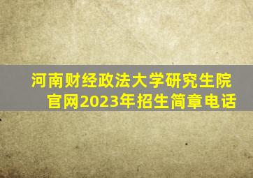 河南财经政法大学研究生院官网2023年招生简章电话