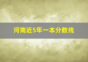 河南近5年一本分数线