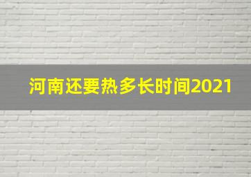 河南还要热多长时间2021