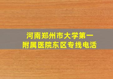 河南郑州市大学第一附属医院东区专线电活