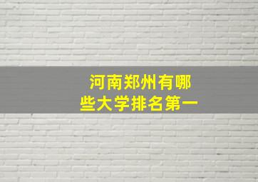 河南郑州有哪些大学排名第一