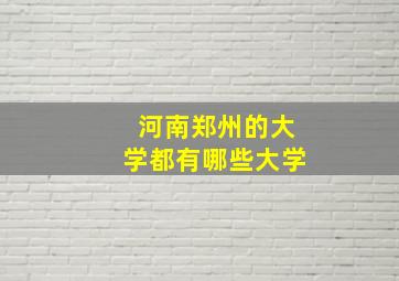 河南郑州的大学都有哪些大学