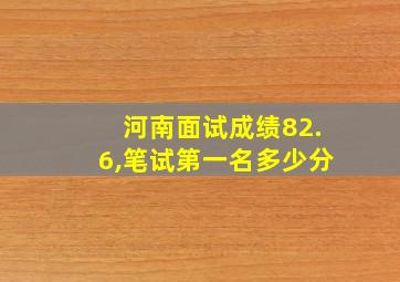 河南面试成绩82.6,笔试第一名多少分