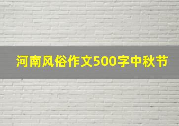 河南风俗作文500字中秋节